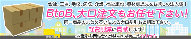 アルーゼ オンラインストア　会社、工場、学校、病院、介護・福祉、新しい仕入れ先をお探しの法人様！BtoB、大口注文もお任せ下さい！