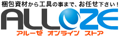 梱包資材から工具の事までお任せ下さい　アルーゼオンラインストア　本店