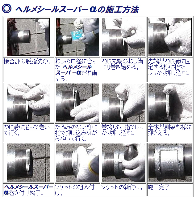 日本ヘルメチックス ヘルメシールスーパーαアルファ　高性能万能型　糸状シール剤　使い方