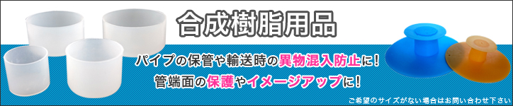 アルーゼ オンラインストア　合成樹脂製品　保護キャップ　内面保護キャップ　中栓　フランジキャップ