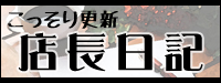 アルーゼ オンラインストア　店長日記　不定期更新　こっそり更新