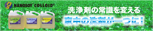 アルーゼ オンラインストア　ナノ＆バイオ技術が生んだ次世代洗浄原料 ナノソイ・コロイド