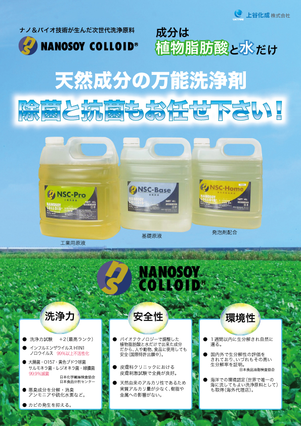 天然素材の洗浄剤 「ナノソイ・コロイド」 NSC-Home ホーム 家庭用 4L 