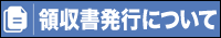 アルーゼ オンラインストア　領収書について