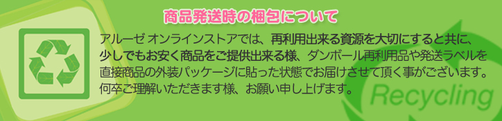 アルーゼ オンラインストア 商品発送時のダンボール再利用品等を用いた梱包について